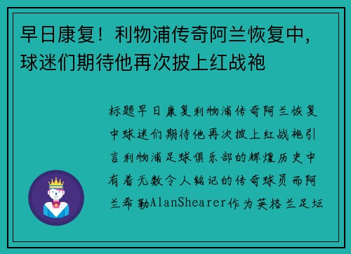 早日康复！利物浦传奇阿兰恢复中，球迷们期待他再次披上红战袍