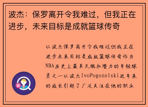 波杰：保罗离开令我难过，但我正在进步，未来目标是成就篮球传奇