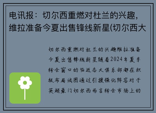 电讯报：切尔西重燃对杜兰的兴趣，维拉准备今夏出售锋线新星(切尔西大胜维拉)