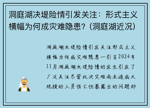 洞庭湖决堤险情引发关注：形式主义横幅为何成灾难隐患？(洞庭湖近况)