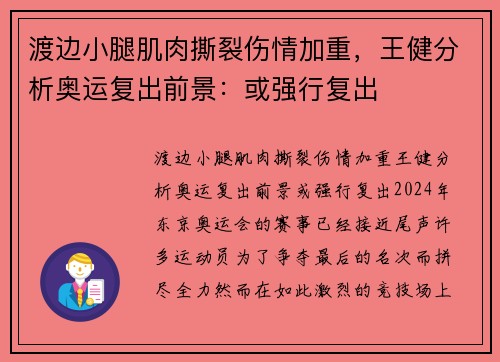 渡边小腿肌肉撕裂伤情加重，王健分析奥运复出前景：或强行复出