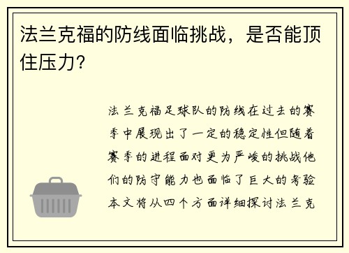 法兰克福的防线面临挑战，是否能顶住压力？