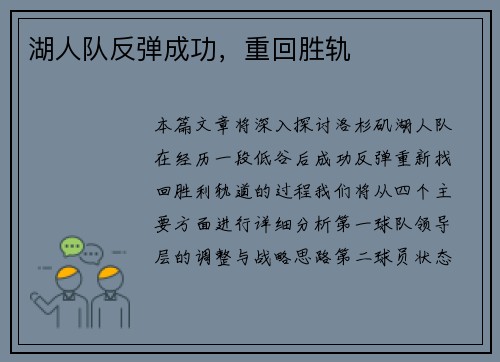 湖人队反弹成功，重回胜轨