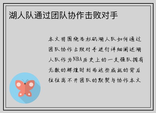 湖人队通过团队协作击败对手