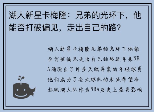 湖人新星卡梅隆：兄弟的光环下，他能否打破偏见，走出自己的路？