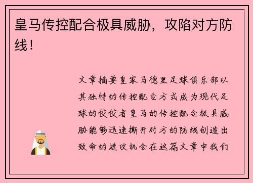皇马传控配合极具威胁，攻陷对方防线！