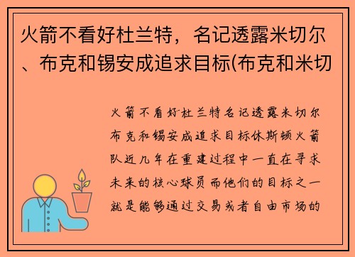 火箭不看好杜兰特，名记透露米切尔、布克和锡安成追求目标(布克和米切尔谁强)