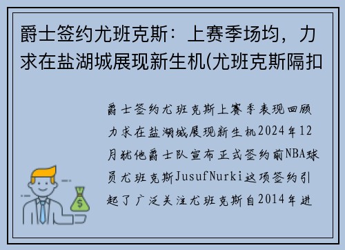 爵士签约尤班克斯：上赛季场均，力求在盐湖城展现新生机(尤班克斯隔扣)