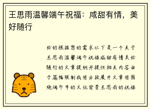 王思雨温馨端午祝福：咸甜有情，美好随行