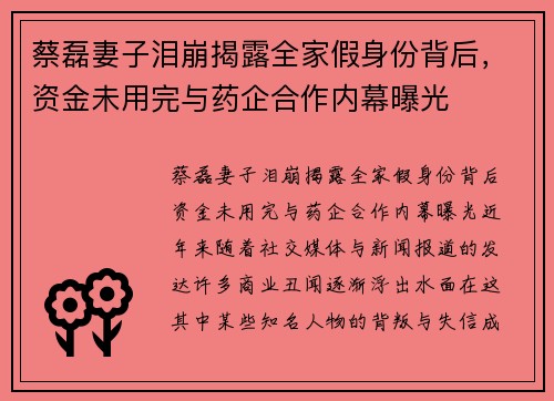 蔡磊妻子泪崩揭露全家假身份背后，资金未用完与药企合作内幕曝光