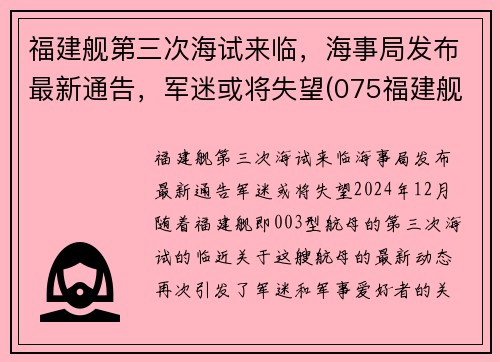 福建舰第三次海试来临，海事局发布最新通告，军迷或将失望(075福建舰)