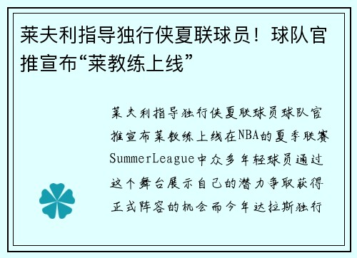 莱夫利指导独行侠夏联球员！球队官推宣布“莱教练上线”