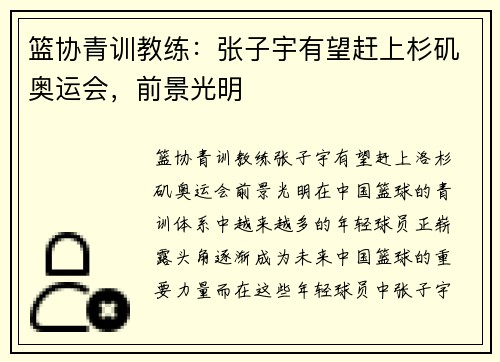 篮协青训教练：张子宇有望赶上杉矶奥运会，前景光明