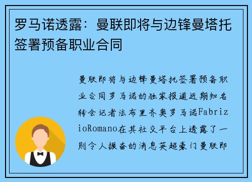 罗马诺透露：曼联即将与边锋曼塔托签署预备职业合同