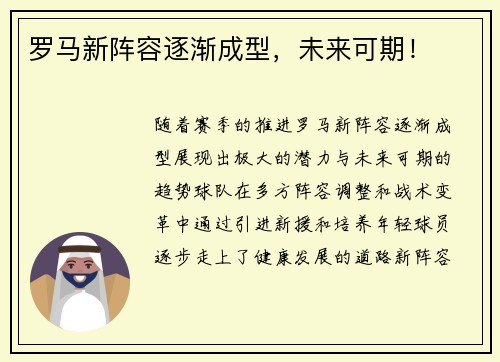 罗马新阵容逐渐成型，未来可期！