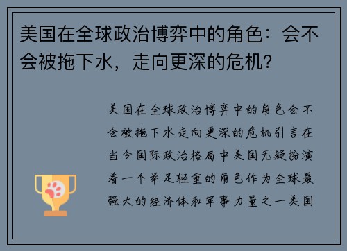 美国在全球政治博弈中的角色：会不会被拖下水，走向更深的危机？