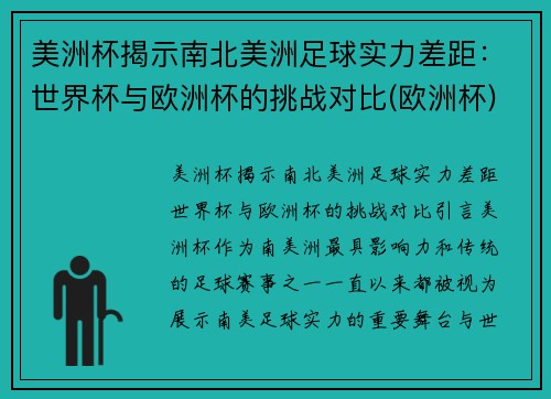 美洲杯揭示南北美洲足球实力差距：世界杯与欧洲杯的挑战对比(欧洲杯)