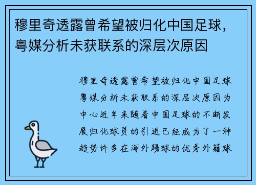 穆里奇透露曾希望被归化中国足球，粤媒分析未获联系的深层次原因