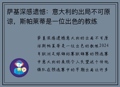 萨基深感遗憾：意大利的出局不可原谅，斯帕莱蒂是一位出色的教练