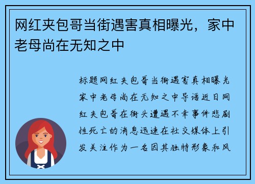 网红夹包哥当街遇害真相曝光，家中老母尚在无知之中