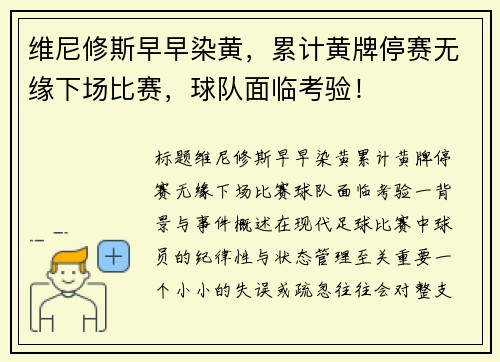 维尼修斯早早染黄，累计黄牌停赛无缘下场比赛，球队面临考验！