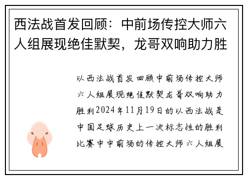 西法战首发回顾：中前场传控大师六人组展现绝佳默契，龙哥双响助力胜利