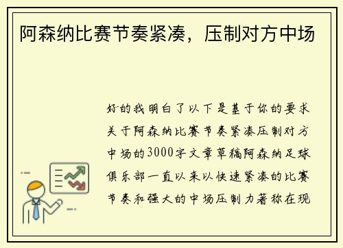 阿森纳比赛节奏紧凑，压制对方中场