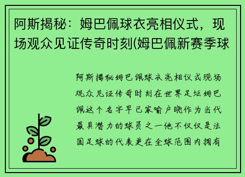 阿斯揭秘：姆巴佩球衣亮相仪式，现场观众见证传奇时刻(姆巴佩新赛季球衣)