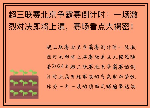 超三联赛北京争霸赛倒计时：一场激烈对决即将上演，赛场看点大揭密！