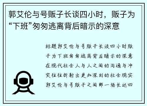 郭艾伦与号贩子长谈四小时，贩子为“下班”匆匆逃离背后暗示的深意