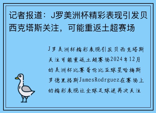 记者报道：J罗美洲杯精彩表现引发贝西克塔斯关注，可能重返土超赛场