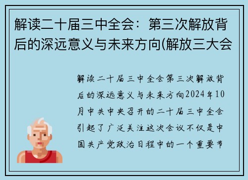 解读二十届三中全会：第三次解放背后的深远意义与未来方向(解放三大会议)