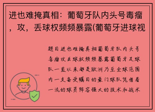 进也难掩真相：葡萄牙队内头号毒瘤，攻，丢球权频频暴露(葡萄牙进球视频)