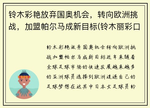 铃木彩艳放弃国奥机会，转向欧洲挑战，加盟帕尔马成新目标(铃木丽彩口碑)