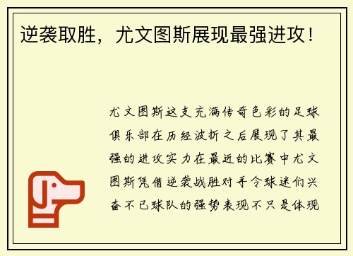 逆袭取胜，尤文图斯展现最强进攻！