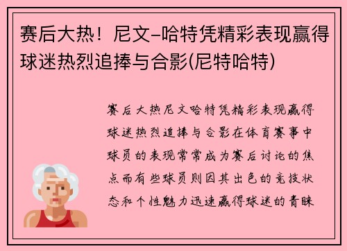 赛后大热！尼文-哈特凭精彩表现赢得球迷热烈追捧与合影(尼特哈特)