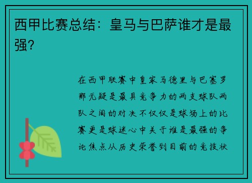 西甲比赛总结：皇马与巴萨谁才是最强？