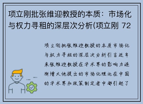项立刚批张维迎教授的本质：市场化与权力寻租的深层次分析(项立刚 720)
