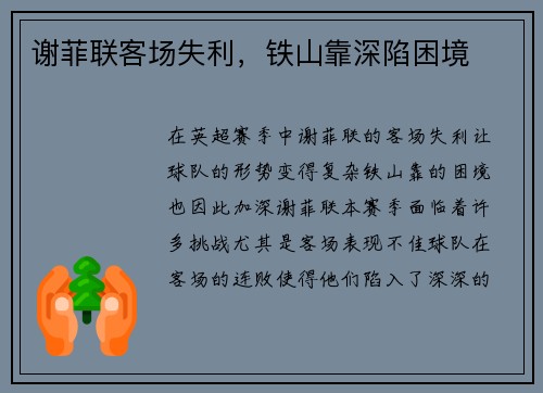 谢菲联客场失利，铁山靠深陷困境