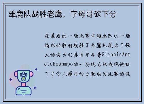 雄鹿队战胜老鹰，字母哥砍下分