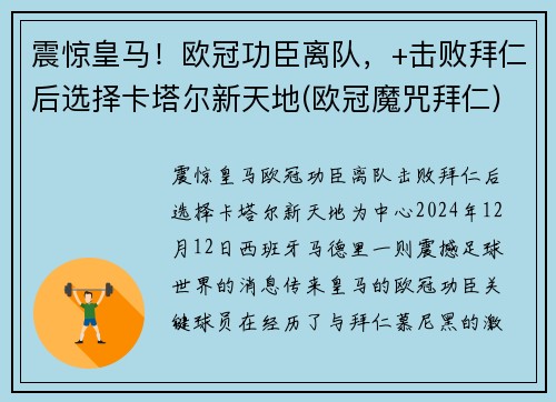 震惊皇马！欧冠功臣离队，+击败拜仁后选择卡塔尔新天地(欧冠魔咒拜仁)