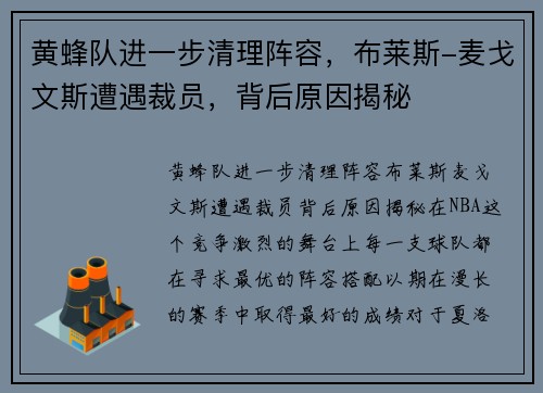 黄蜂队进一步清理阵容，布莱斯-麦戈文斯遭遇裁员，背后原因揭秘