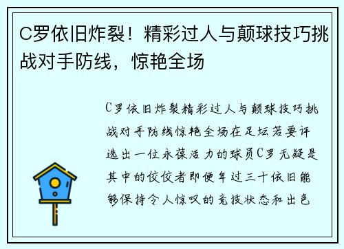 C罗依旧炸裂！精彩过人与颠球技巧挑战对手防线，惊艳全场