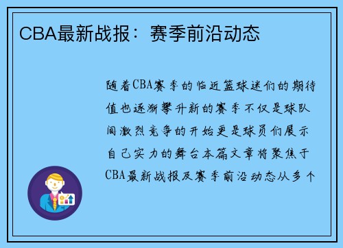 CBA最新战报：赛季前沿动态