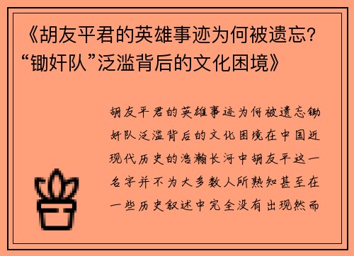 《胡友平君的英雄事迹为何被遗忘？“锄奸队”泛滥背后的文化困境》
