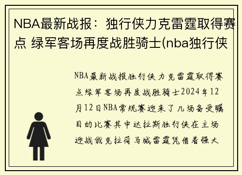 NBA最新战报：独行侠力克雷霆取得赛点 绿军客场再度战胜骑士(nba独行侠比赛)