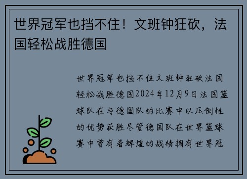 世界冠军也挡不住！文班钟狂砍，法国轻松战胜德国