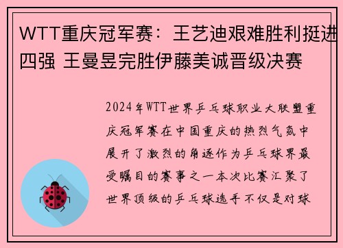 WTT重庆冠军赛：王艺迪艰难胜利挺进四强 王曼昱完胜伊藤美诚晋级决赛