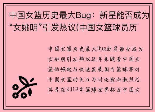 中国女篮历史最大Bug：新星能否成为“女姚明”引发热议(中国女篮球员历史排名)