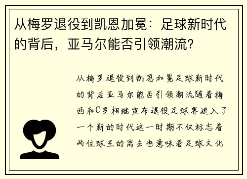 从梅罗退役到凯恩加冕：足球新时代的背后，亚马尔能否引领潮流？
